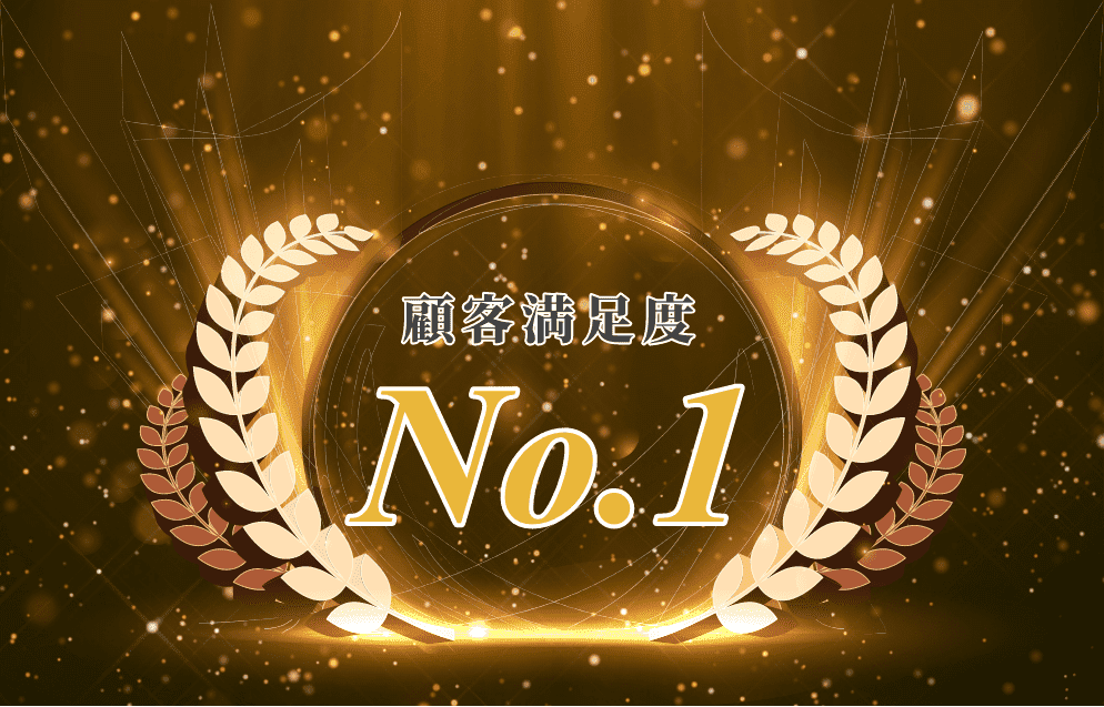 顧客満足度No.1